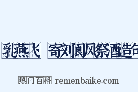 乳燕飞·寄刘阆风祭酒造句是什么意思的图片